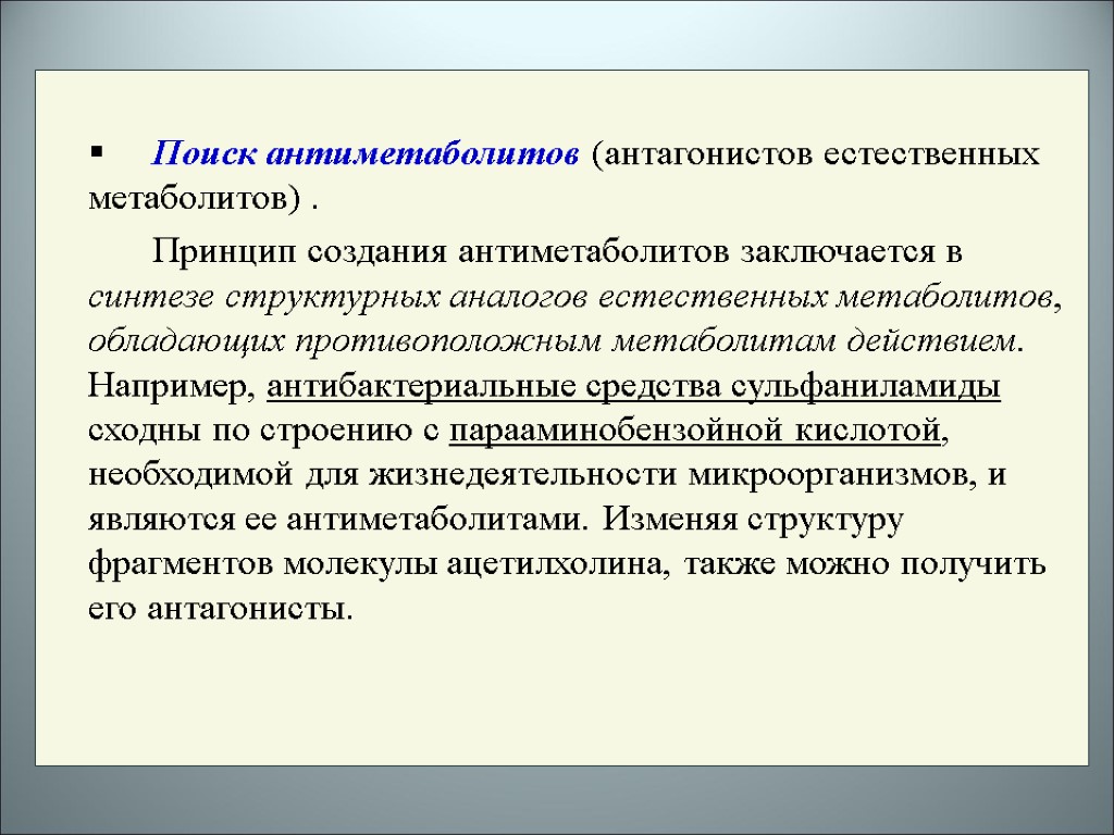 Поиск антиметаболитов (антагонистов естественных метаболитов) . Принцип создания антиметаболитов заключается в синтезе структурных аналогов